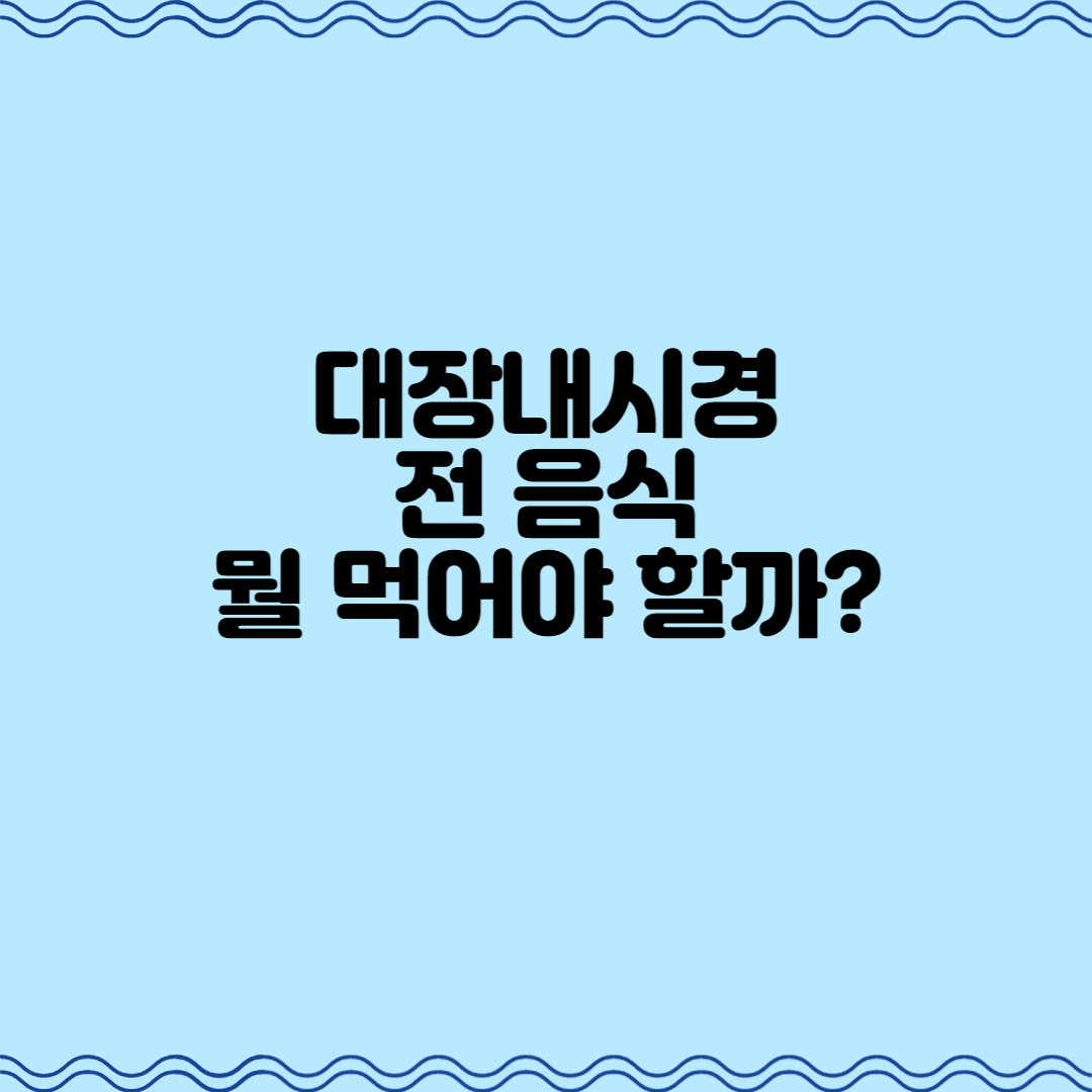  대장내시경 전 음식, 뭘 먹어야 할까?