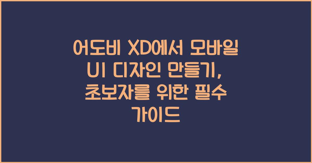 어도비 XD에서 모바일 UI 디자인 만들기