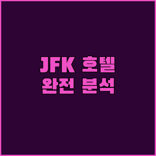 뉴욕 JFK 공항 호텔 완전 분석! 