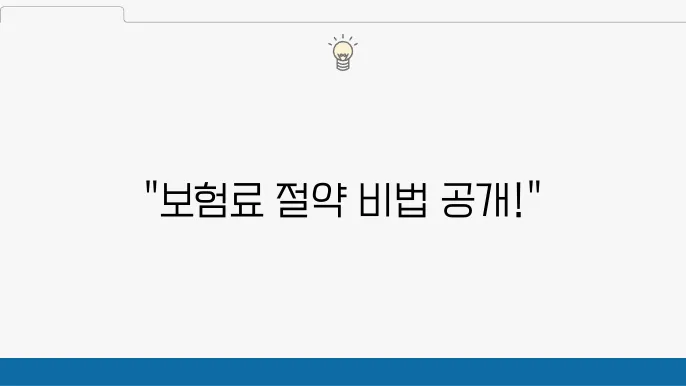 자동차 종합보험 보장 내용 및 보험료 비교