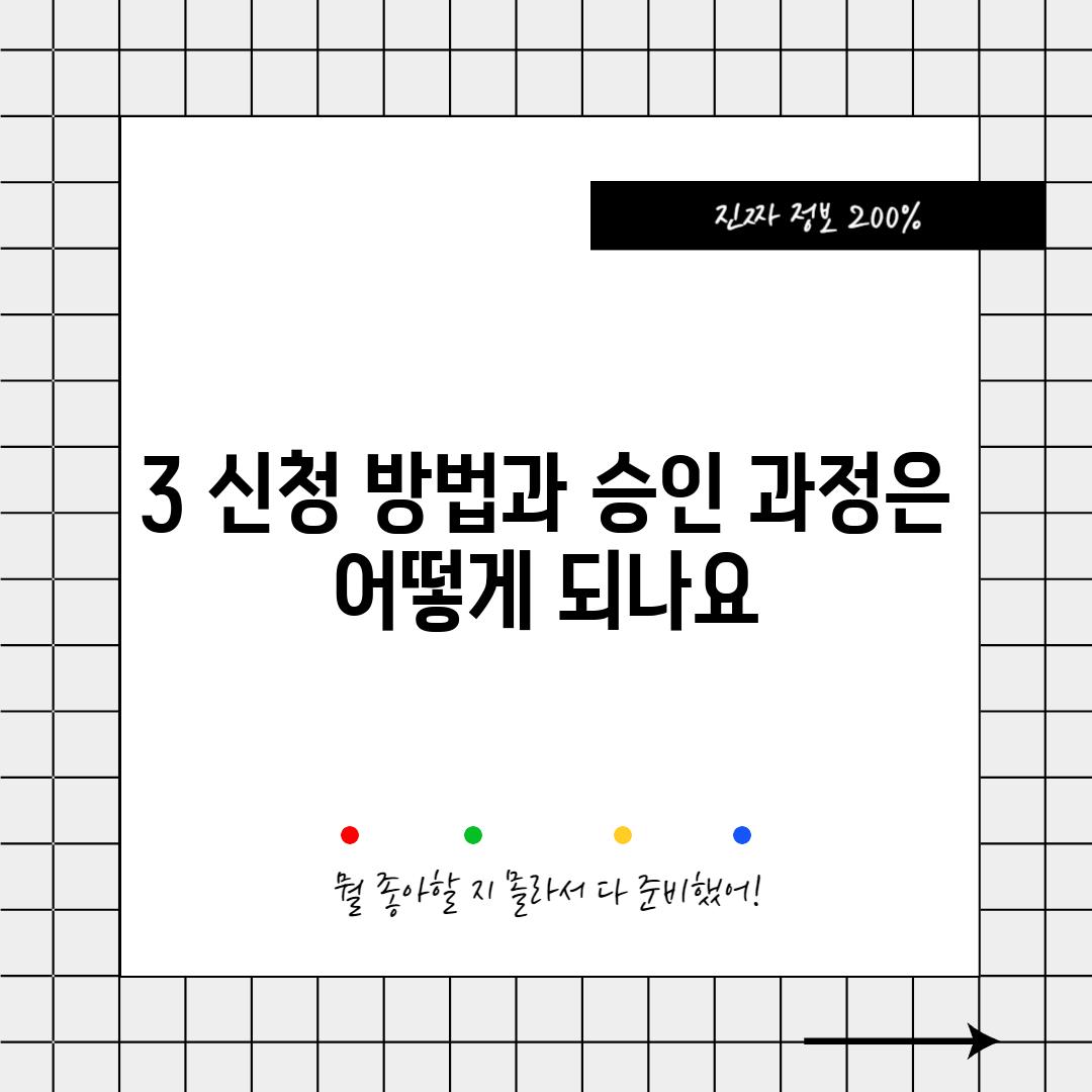 3. 신청 방법과 승인 과정은 어떻게 되나요?