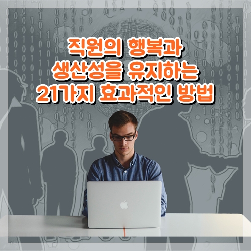  직원의 행복과 생산성을 유지하는 21가지 효과적인 방법