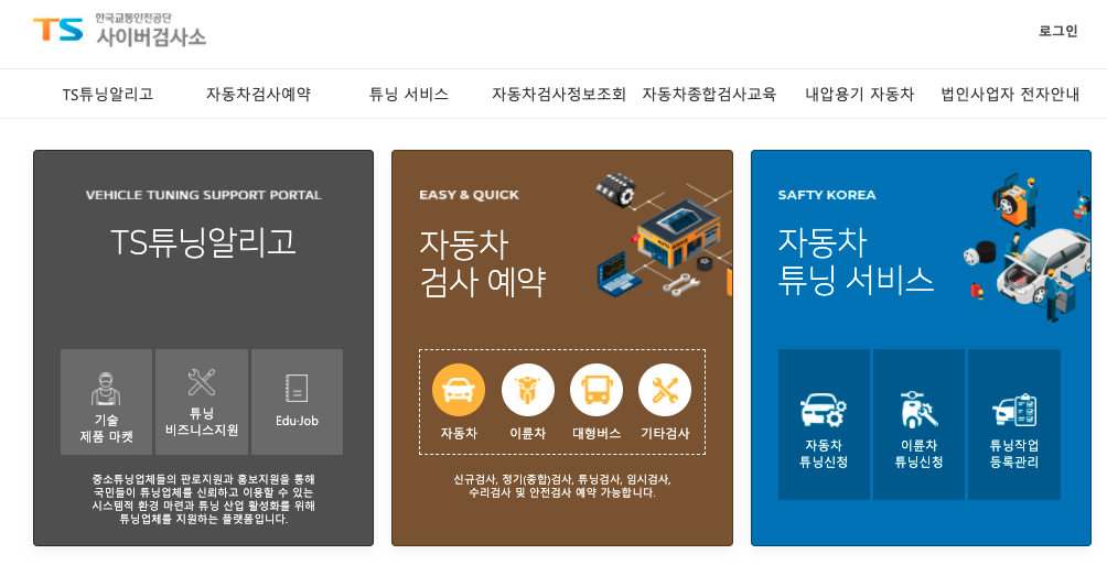 자동차검사기간조회-한국교통안전공단