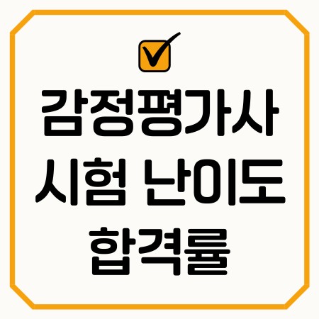 감정평가사-시험난이도