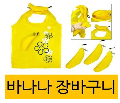  바나나 장바구니
