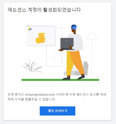 애드센스 계정 활성화 이후 이메일로 받은 그림.