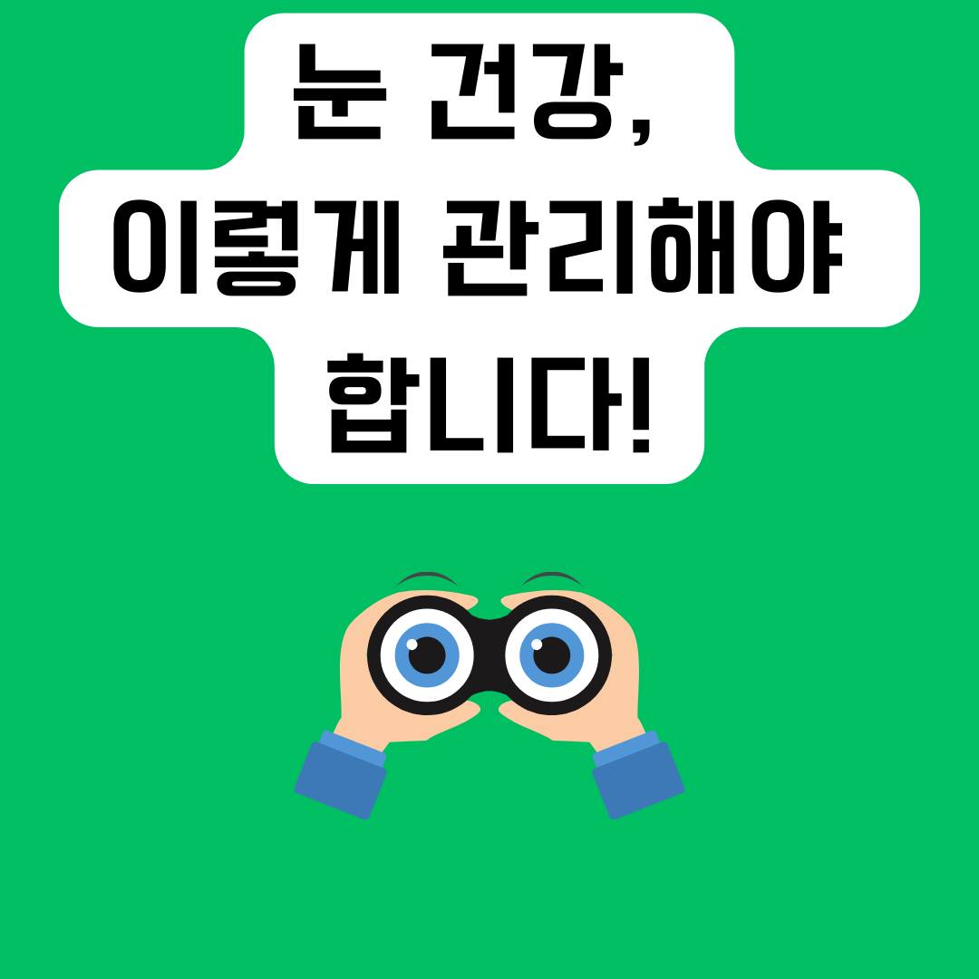 눈-건강-5가지-팁들