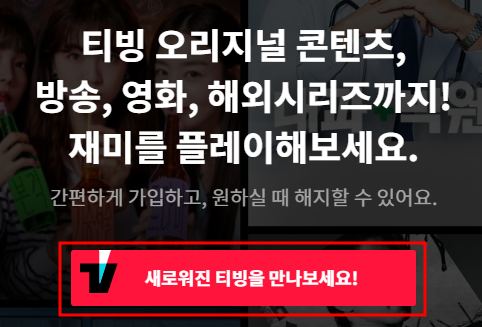 티빙 홈페이지