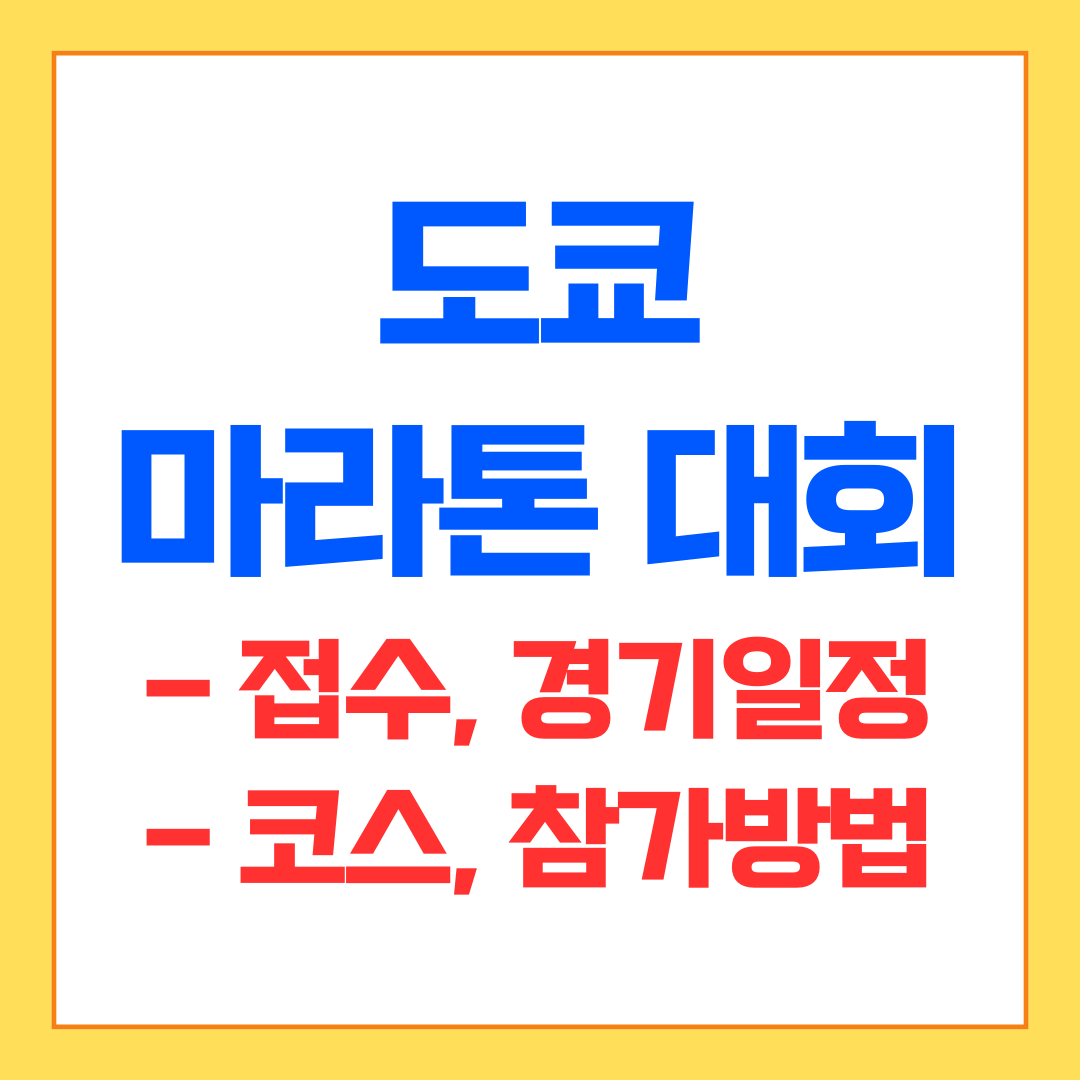 2025년 도쿄 마라톤 대회 참가를 위한 접수방법, 코스, 인원 및 비용 등 상세 정보를 전달합니다.