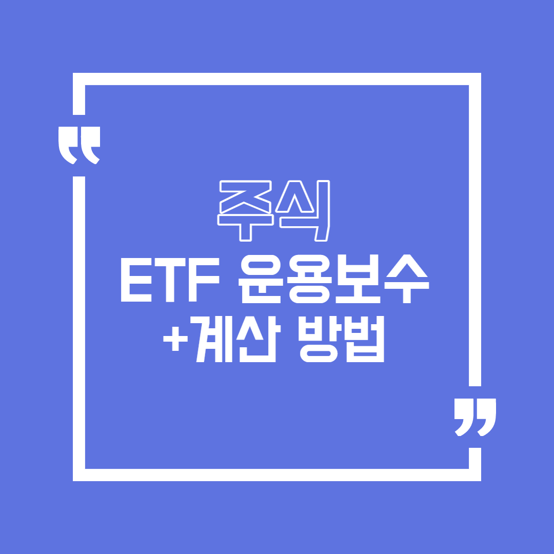  ETF 운용 보수(보수율)는 무엇일까? (+ 운용 보수 계산하는 방법)