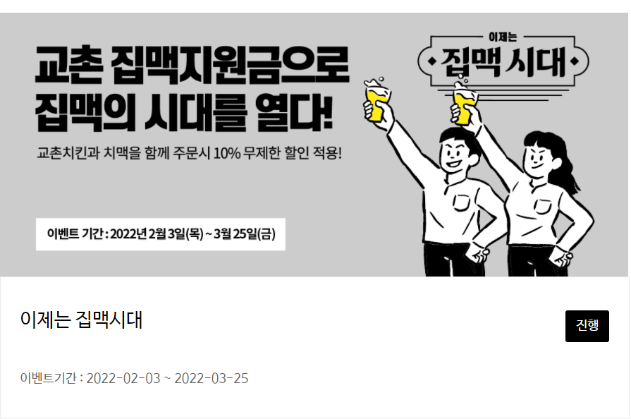  교촌치킨 2월 최신 할인 이벤트 총 정리 !