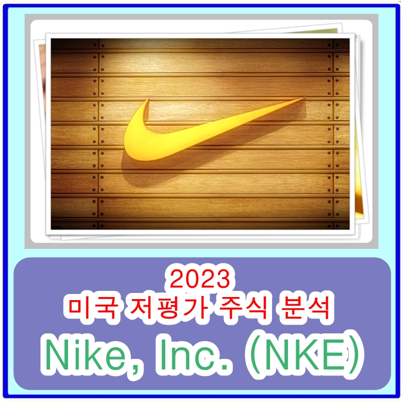 2023 미국 저평가주식 분석 및 추천 - 나이키Nike, Inc. (NKE)의 주가전망과 재무분석