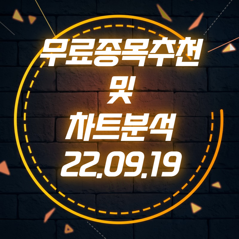  무료종목추천 및 차트분석 (22.09.19)