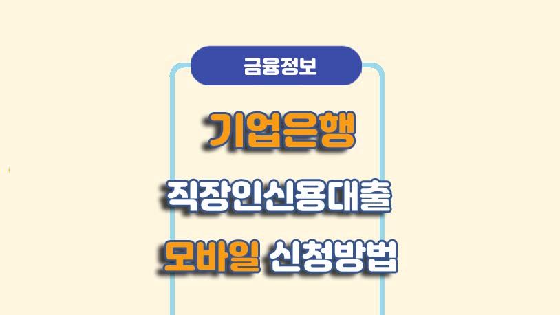 기업은행 직장인 신용대출 비대면 신청방법