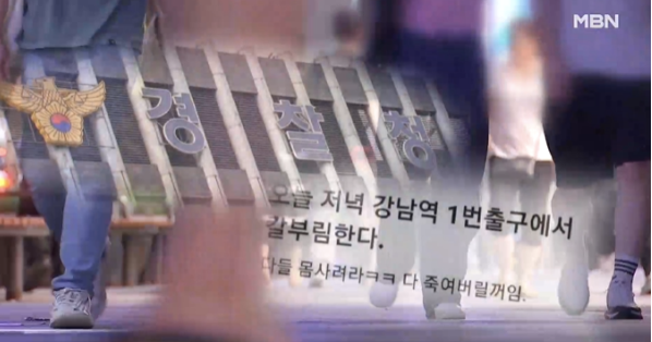  경찰 직원 계정 강남역 살인 예고와 형량