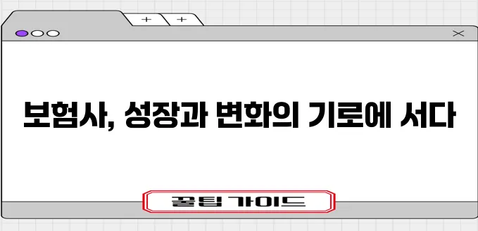 생명 보험사와 손해 보험사 시장 추이 분석하기