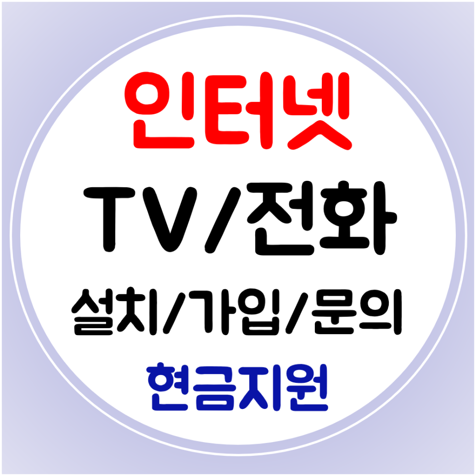  서귀포 인터넷 티비 결합할인 SK KT LG 신규가입 교체 간단하게