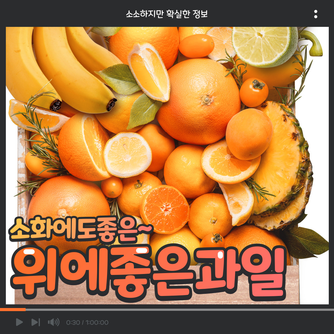  소확정 I 속을 편하게 해주는 위에 좋은 과일