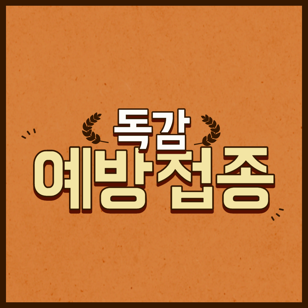  독감 예방접종 내일 시작