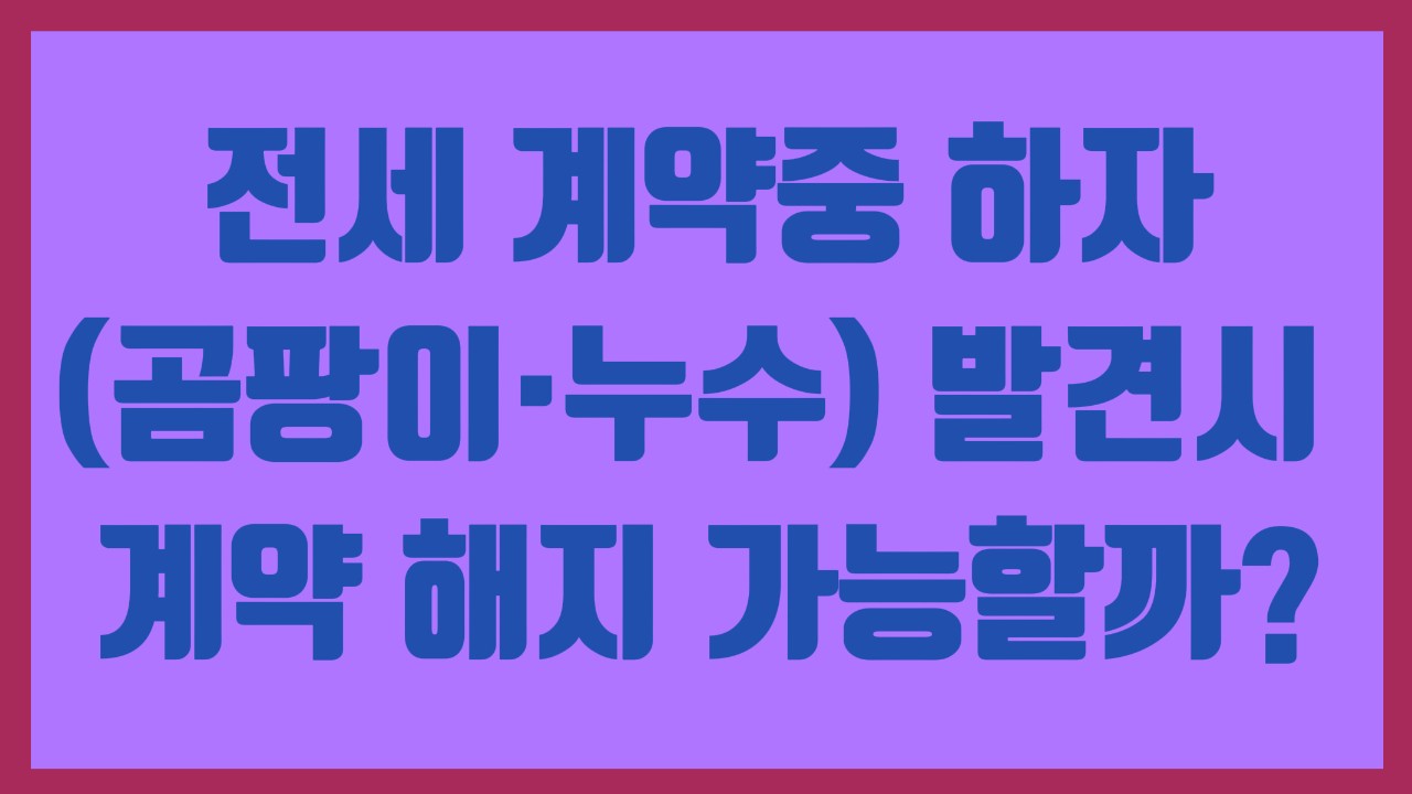 전세 계약중 하자(곰팡이·누수) 발견시 계약 해지 가능할까