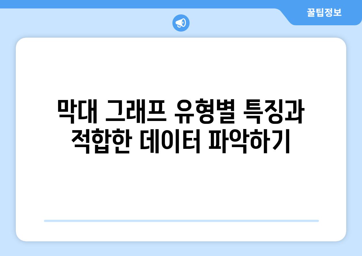 막대 그래프 유형별 특징과 적합한 데이터 파악하기