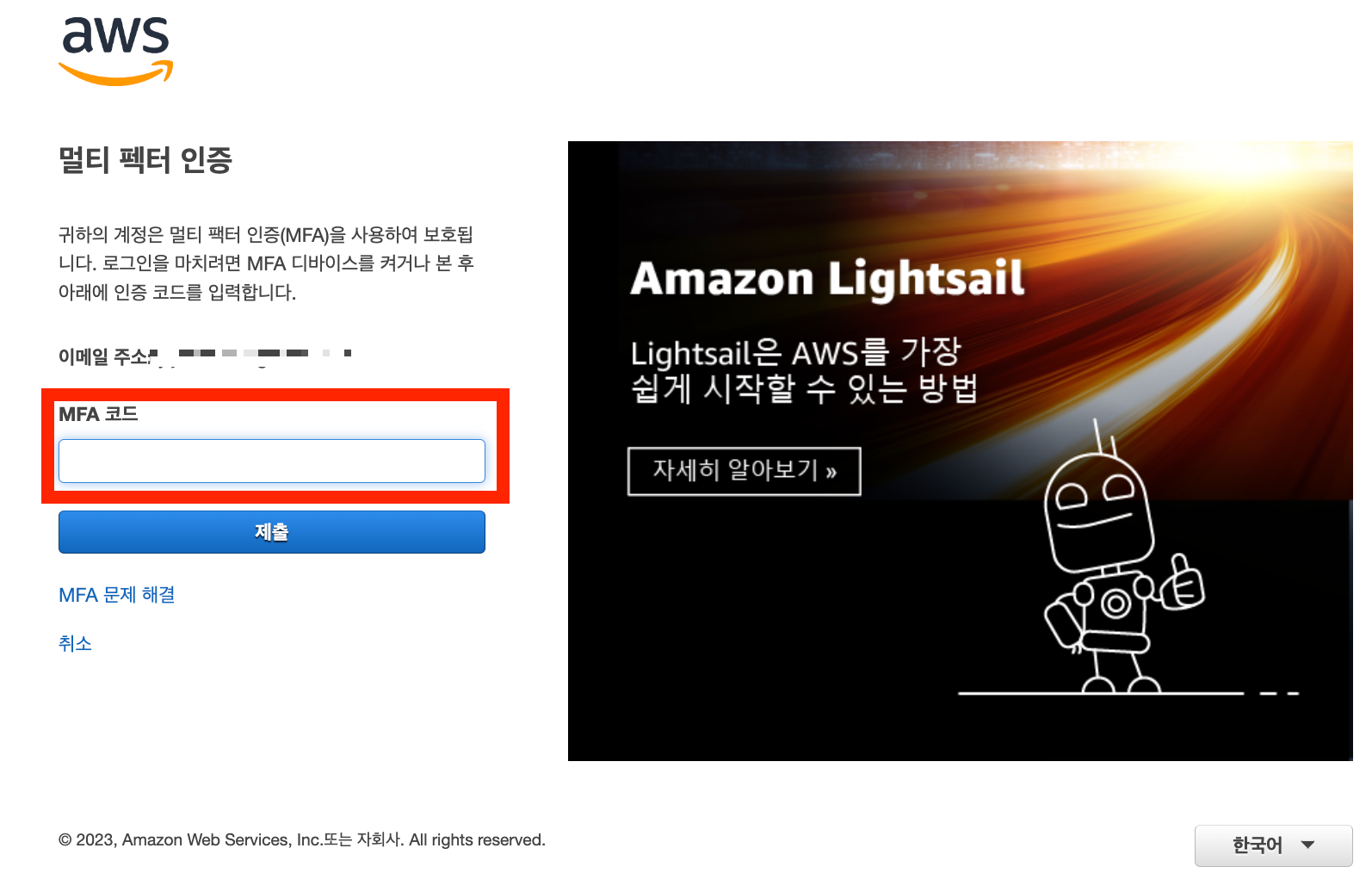 AWS 로그인 MFA 코드 입력