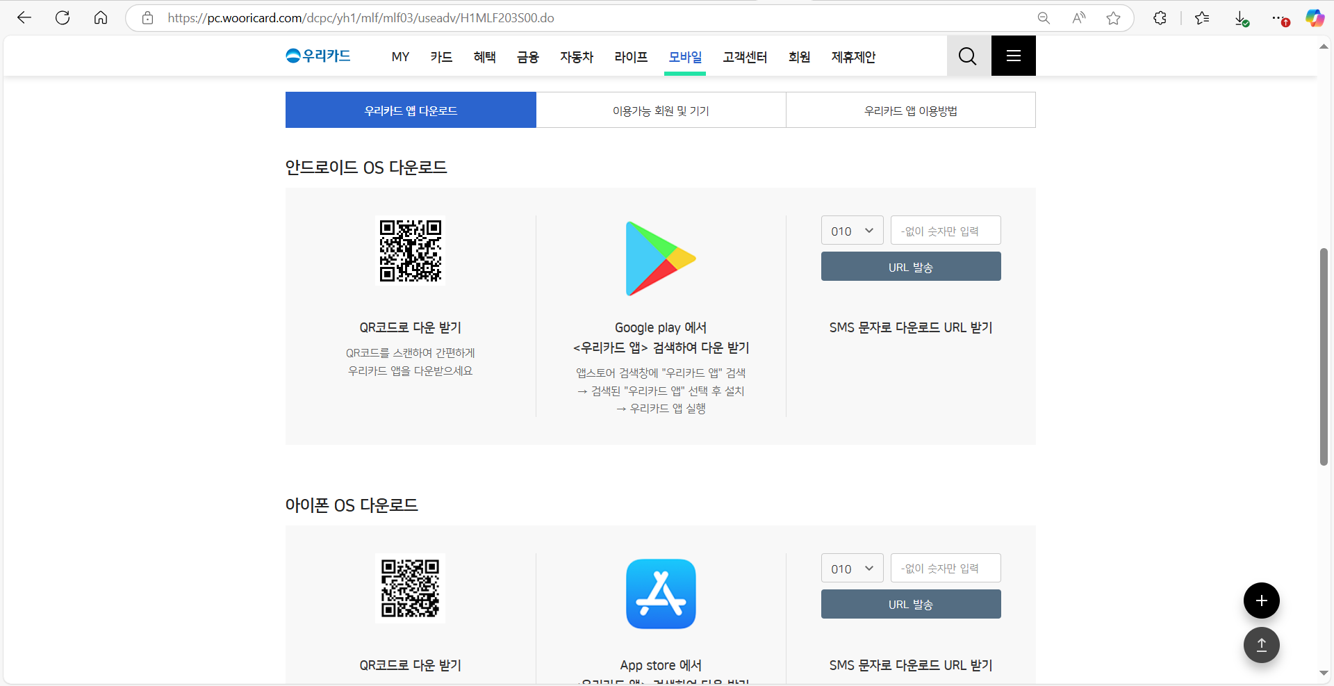 우리카드 공식홈페이지에서 모바일 앱 다운 및 실행하기