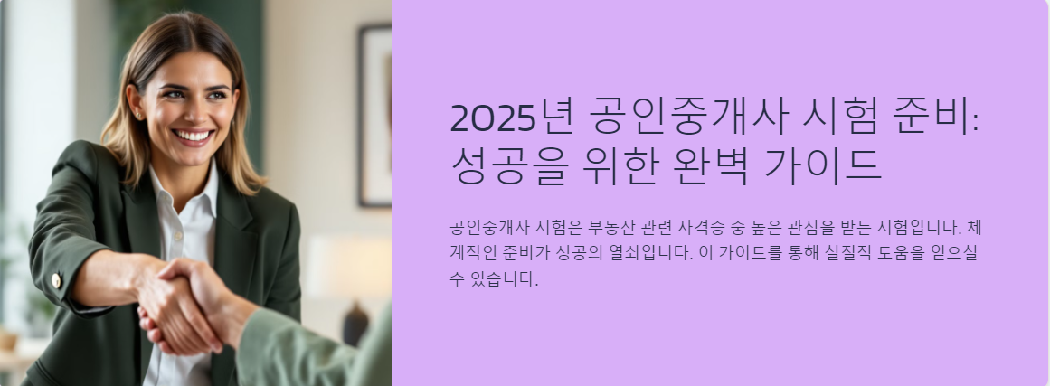 2025년 공인중개사 시험 준비