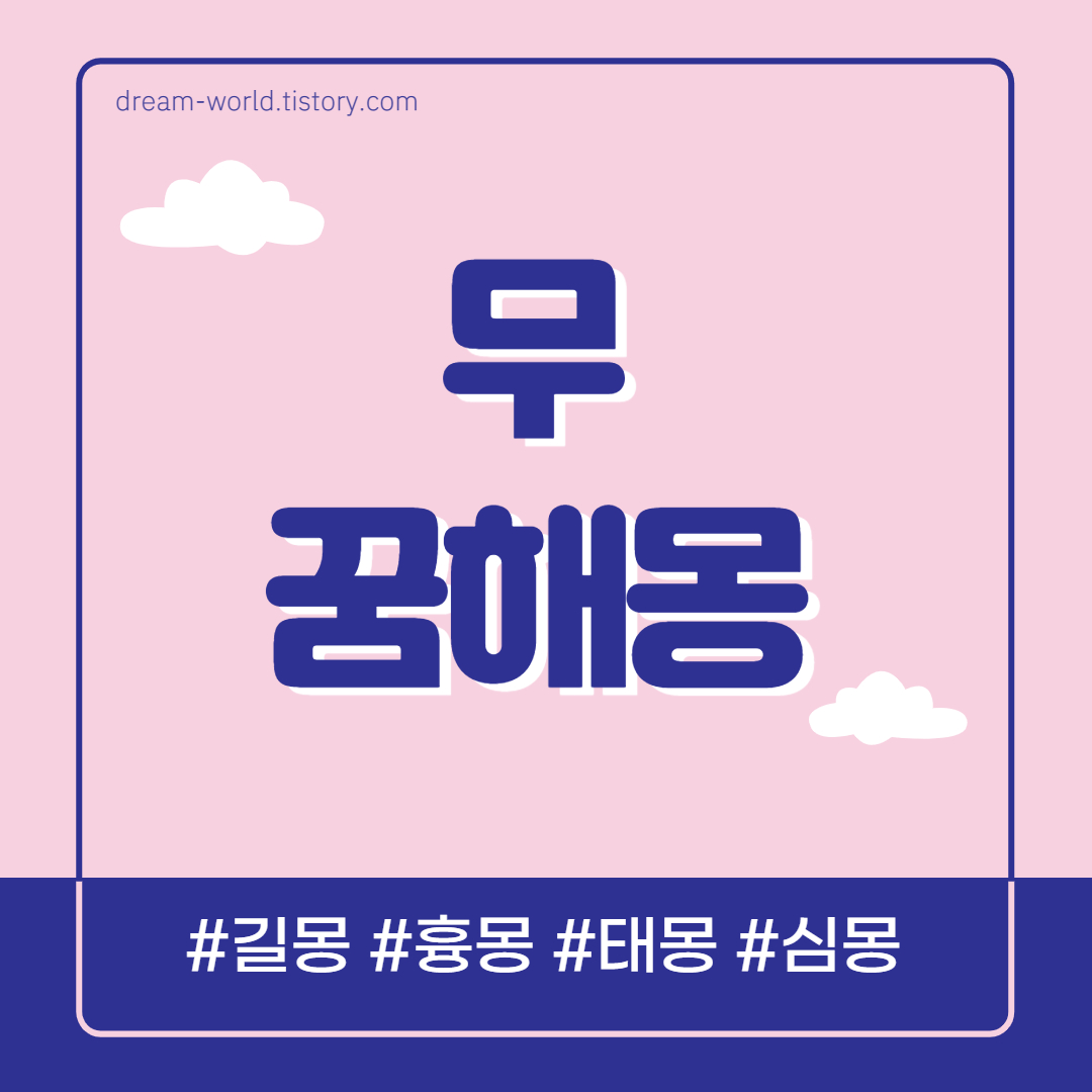  무 꿈해몽 45가지 총정리 (무를 보는 꿈, 큰무 꿈해몽, 무 먹는 꿈해몽, 무 캐는 꿈)