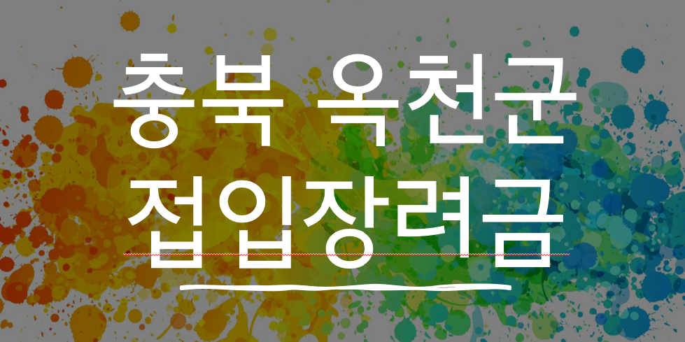  이사하고 돈 받는 '충북 옥천군' 전입장려금!!