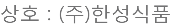  한성식품 명인 명장 김치 고객센터 전화번호 (간단) 환불