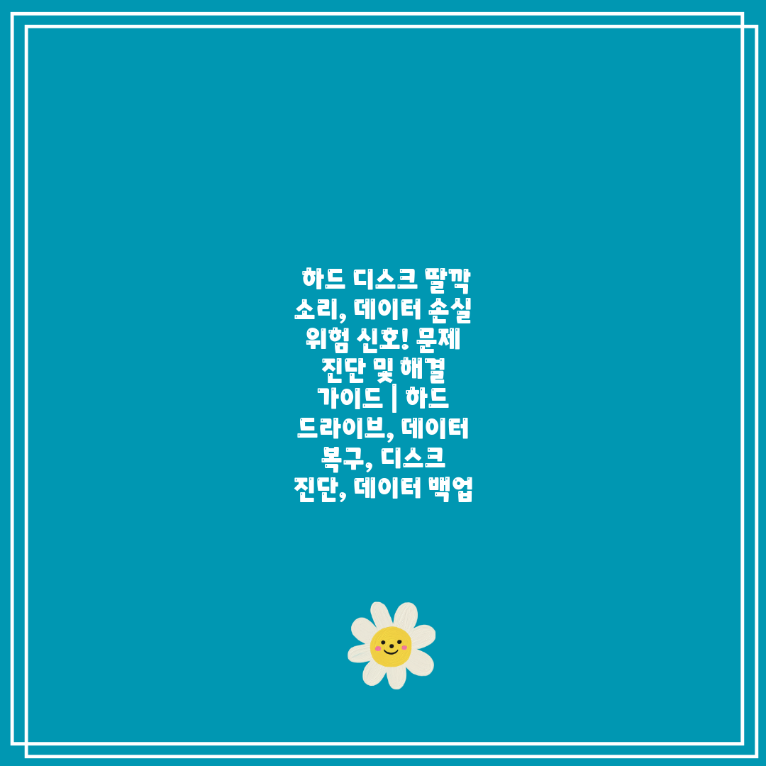  하드 디스크 딸깍 소리, 데이터 손실 위험 신호! 문