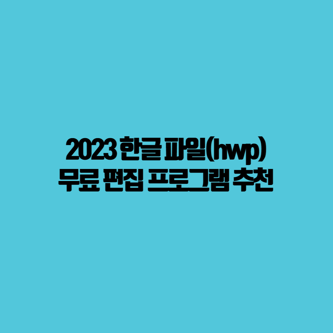hwp-한글-무료-편집-프로그램