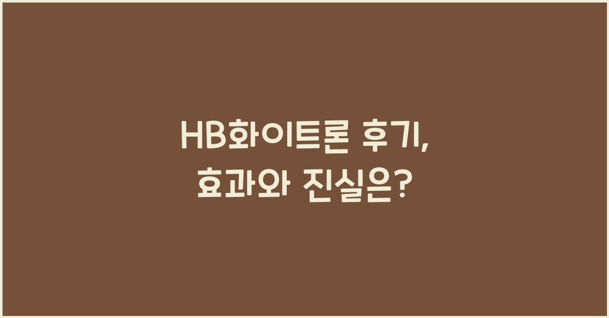 HB화이트론 후기