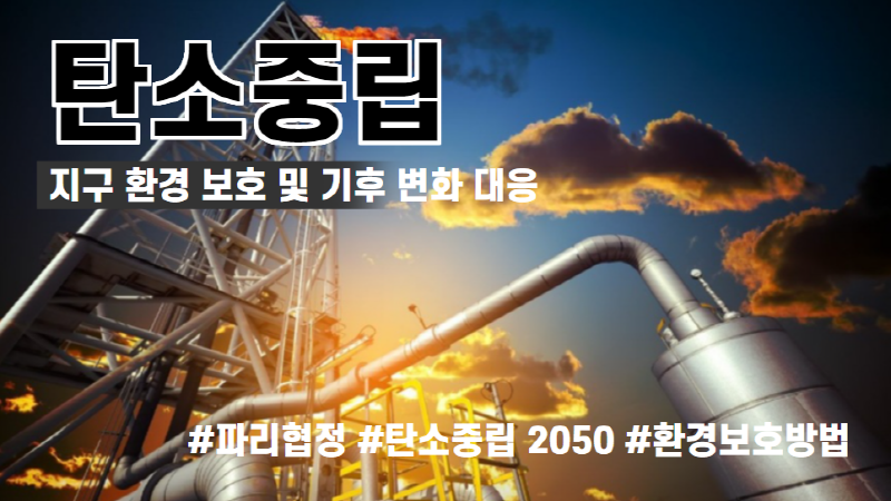  지구 환경 보호 및 기후 변화 대응 위한 탄소중립 선언