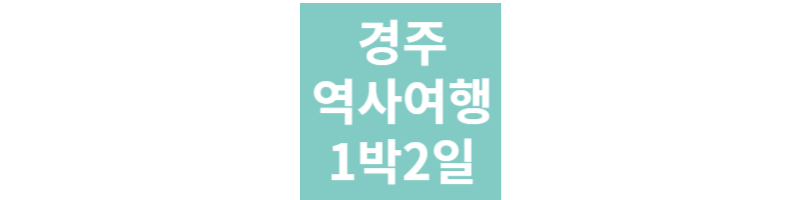 경주여행