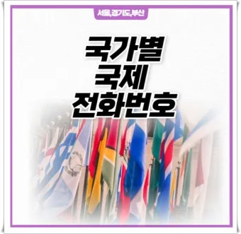 국제전화 국가번호 나라별 완벽 정리 전 세계 국가코드 한눈에 보기_18