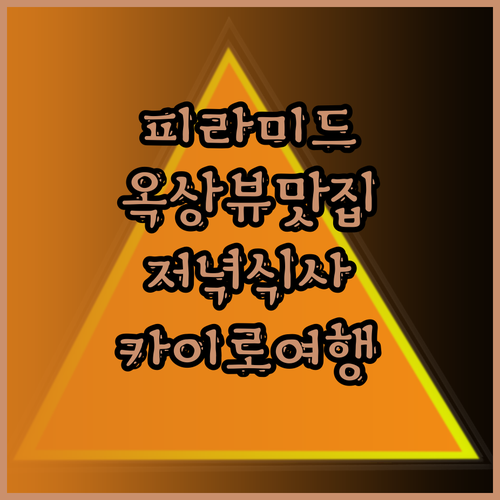 피라미드 호텔! 옥상 레스토랑에서 즐