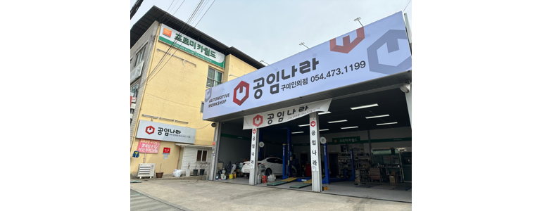 구미시 공임나라