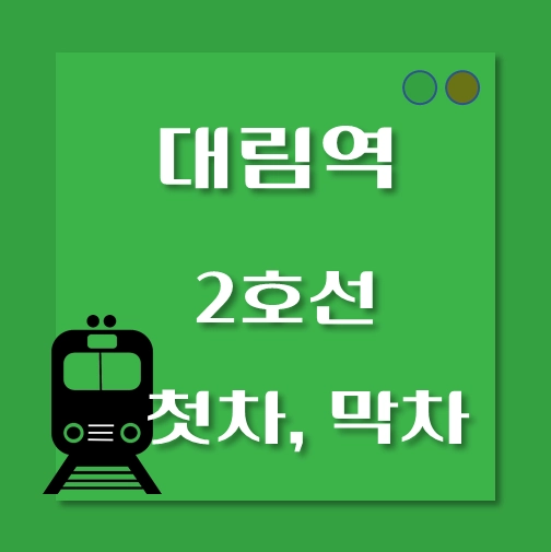 썸네일-대림역-2호선-첫차-막차-시간표