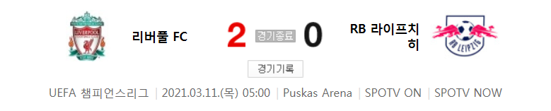  해외축구 - 리버풀 FC VS RB 라이프치히 UCL 16강 2차전 하이라이트 (2021년 3월 11일)