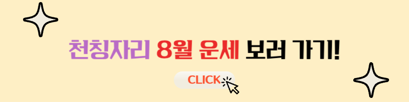 천칭자리 2024년 8월 별자리 운세