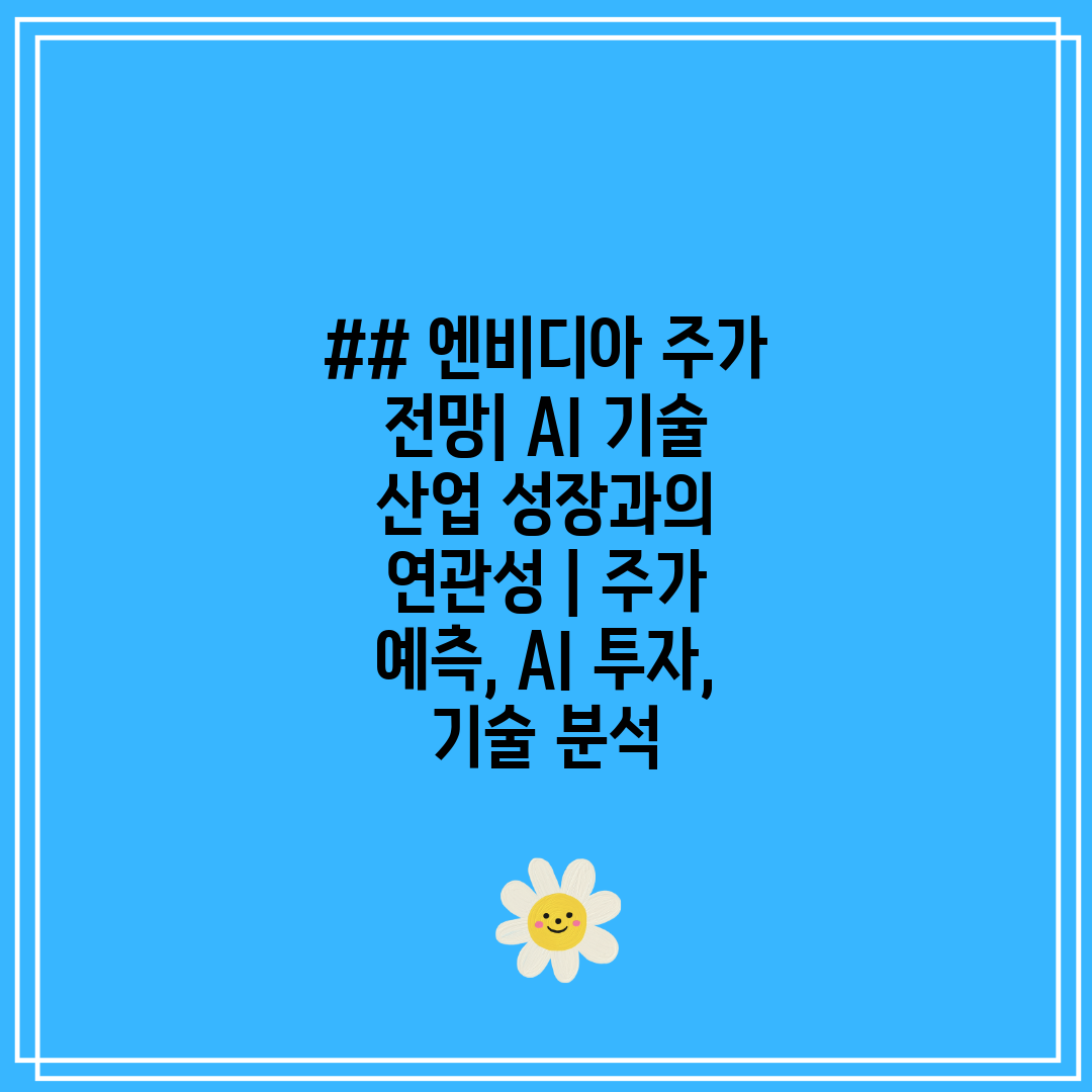 ## 엔비디아 주가 전망 AI 기술 산업 성장과의 연관