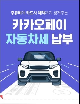  카카오페이 자동차세 이벤트 최대 주유비 200만원 지원
