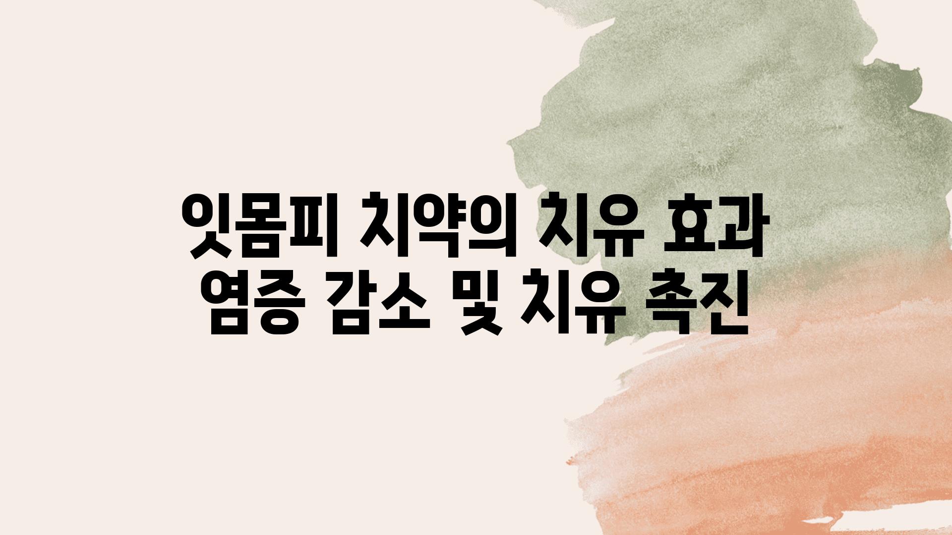 잇몸피 치약의 치유 효과 염증 감소 및 치유 촉진