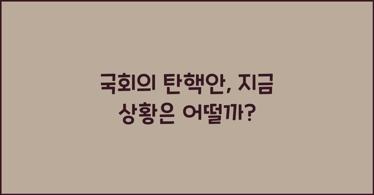 국회의 탄핵안