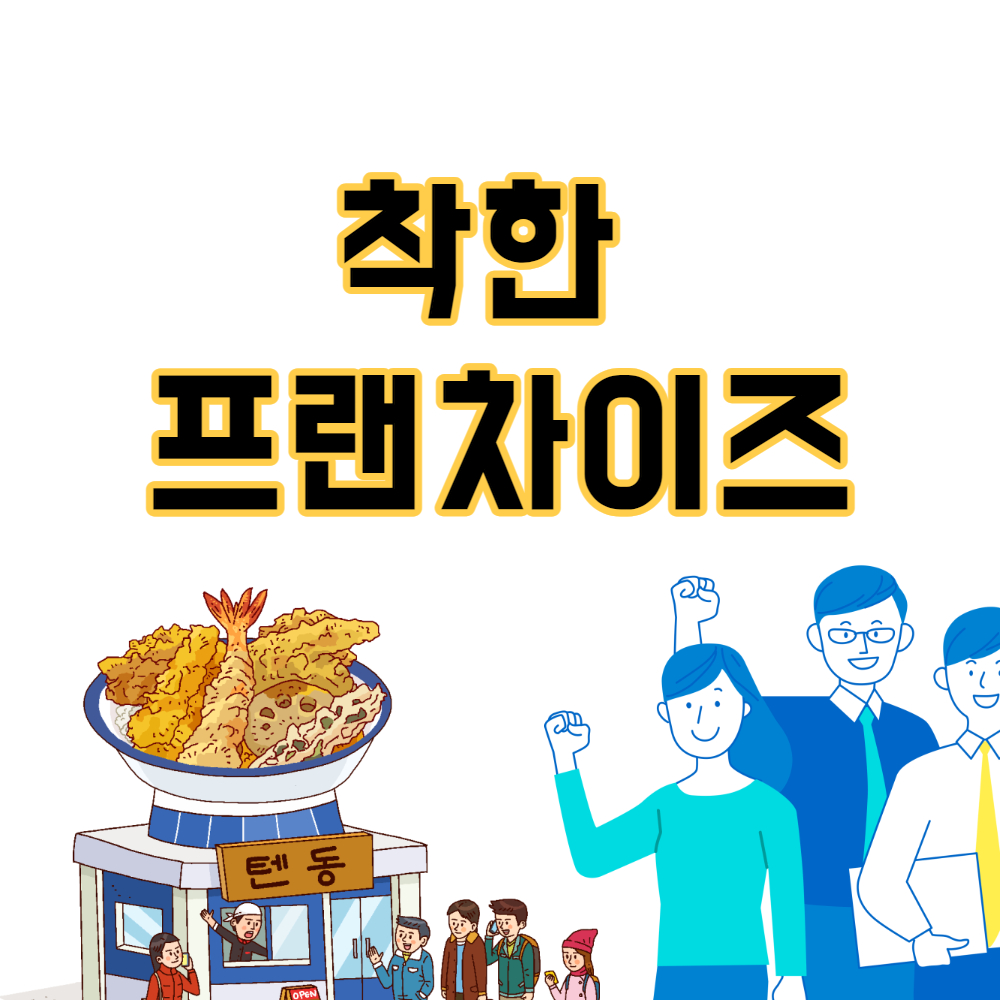  가맹점주와 상생을 위한 착한 프랜차이즈