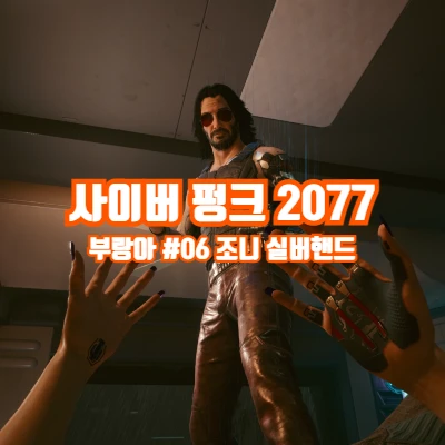  사이버펑크 2077 사펑 부랑아 플레이 6탄 (+조니 실버핸드)