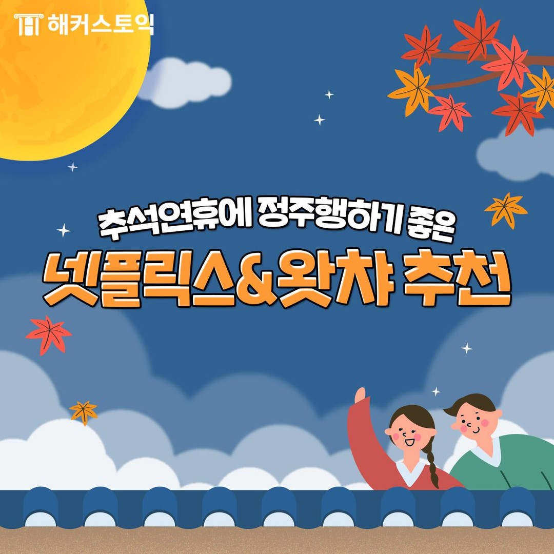  추석연휴 정주행 넷플릭스&왓챠 추천