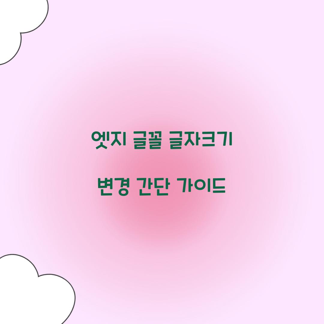 엣지 글꼴 글자크기 변경